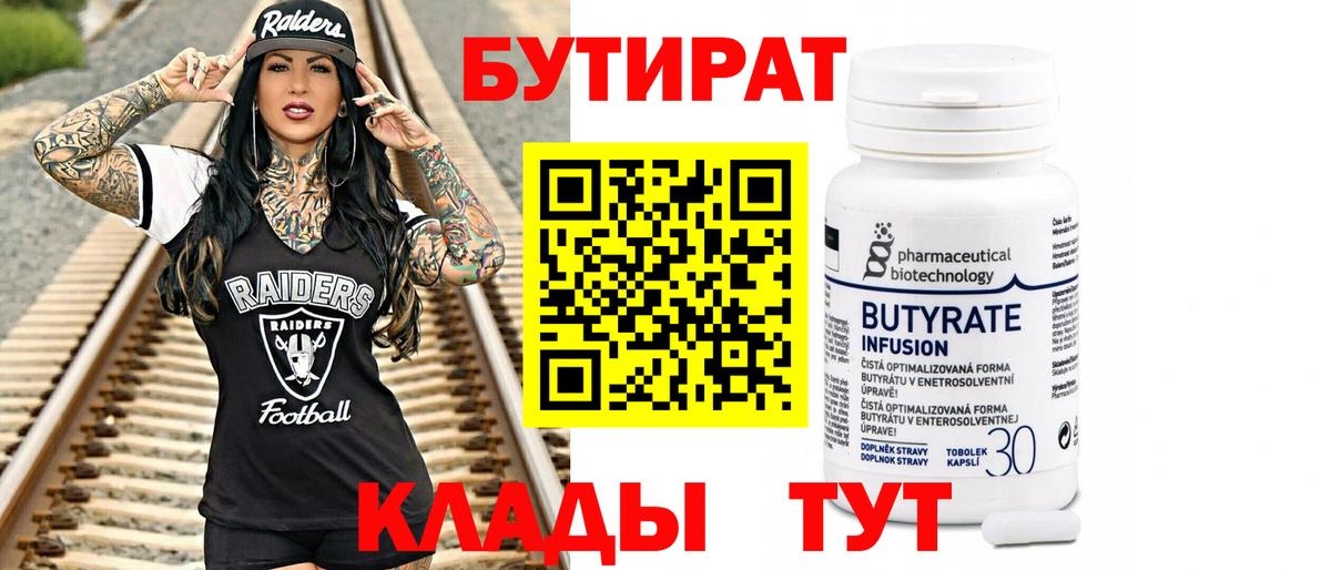 БУТИРАТ 99% Новый Уренгой