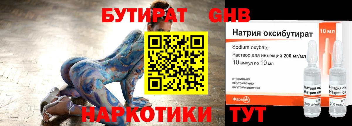 БУТИРАТ  Бутират бутандиол  Вход с VPN  Новый Уренгой 